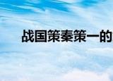战国策秦策一的意思（战国策 秦策一）