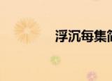 浮沉每集简介（浮沉简介）