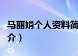 马丽娟个人资料简介身高（马丽娟个人资料简介）