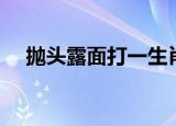 抛头露面打一生肖（抛头露面打一生肖）
