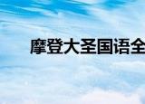 摩登大圣国语全集（摩登大圣猎狐犬）