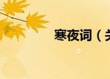 寒夜词（关于寒夜词介绍）