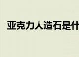 亚克力人造石是什么材料（亚克力人造石）