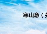 寒山意（关于寒山意介绍）
