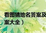 看图猜地名答案及图片重庆版（看图猜地名答案大全）