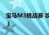 宝马M3挑战赛 攻略（宝马m3挑战赛怎么玩）