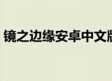镜之边缘安卓中文版下载（镜之边缘主题曲）