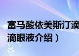 富马酸依美斯汀滴眼液（关于富马酸依美斯汀滴眼液介绍）