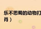 乐不思蜀的动物打一生肖（乐不思蜀是什么生肖）