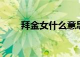 拜金女什么意思（拜金女什么意思）