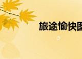 旅途愉快图片（旅途 游戏）