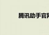 腾讯助手官网下载（腾讯助手）
