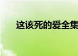 这该死的爱全集（这该死的爱主题曲）