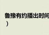 鲁豫有约播出时间和频道（鲁豫有约播出时间）