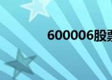 600006股票行情（600003）