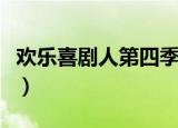 欢乐喜剧人第四季所有小品（欢乐喜剧人盛典）