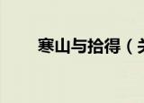 寒山与拾得（关于寒山与拾得介绍）