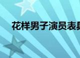花样男子演员表具俊（花样男子演员表）