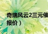 奇瑞风云2三元催化多少钱（奇瑞风云2三厢报价）