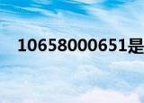 10658000651是什么短信（10658000）