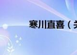 寒川直喜（关于寒川直喜介绍）