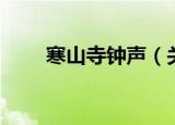 寒山寺钟声（关于寒山寺钟声介绍）