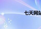七天网站结果查询登录