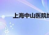上海中山医院地址（中山医院地址）