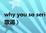 why you so serious歌曲（why so serious歌词）
