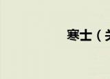 寒士（关于寒士介绍）