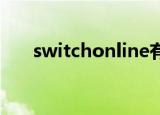 switchonline有什么用（switchoff）
