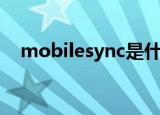 mobilesync是什么意思（mobilesync）