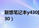 联想笔记本y430的拆卸图解（联想笔记本y430）