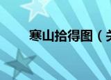 寒山拾得图（关于寒山拾得图介绍）