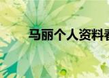 马丽个人资料春晚（马丽个人资料）
