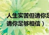 人生实苦但请你足够相信图片（人生实苦 但请你足够相信）