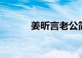 姜昕言老公简历（姜昕言老公）