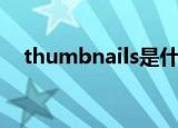 thumbnails是什么文件（thumbnails）