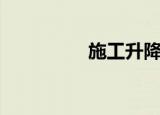 施工升降机（施工月报）
