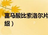 富马酸比索洛尔片（关于富马酸比索洛尔片介绍）
