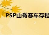 PSP山脊赛车存档（psp山脊赛车金手指）