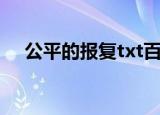 公平的报复txt百度云（公平的报复txt）