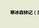 寒冰森林记（关于寒冰森林记介绍）