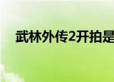 武林外传2开拍是真的吗（武林外传2部）