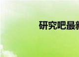 研究吧最新消息（研究吧）