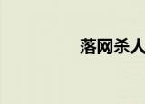 落网杀人犯（落网电台）