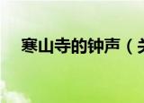 寒山寺的钟声（关于寒山寺的钟声介绍）