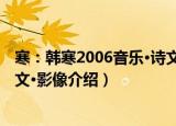 寒：韩寒2006音乐·诗文·影像（关于寒：韩寒2006音乐·诗文·影像介绍）