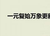 一元复始万象更新文案（一元复始任务）