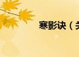 寒影诀（关于寒影诀介绍）